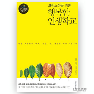크리스천을위한행복한인생학교/차영아,김의수,이철,이호선저 9788904166015