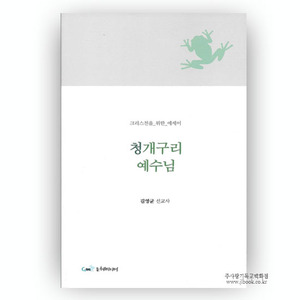 청개구리예수님/김영균저