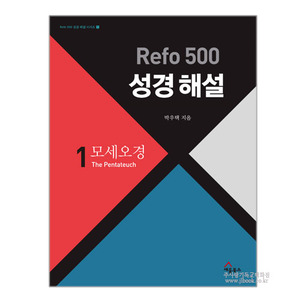 Refo 500 성경해설 1. 모세오경 / 박우택저