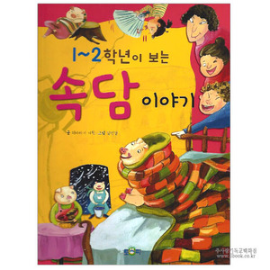 1~2학년이보는속담이야기 / 해바라기글,김진경그림