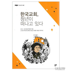 한국교회,청년이떠나고있다/EYCK·NCCK청년위원회엮음,남기평 외 