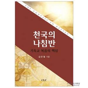 천국의나침반기독교복음의핵심/김만열저
