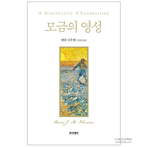 모금의영성 / 헨리나우웬저, 김한성역