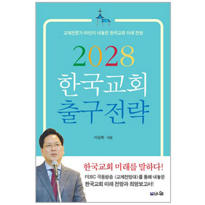 2028한국교회출구전략/이상화엮음