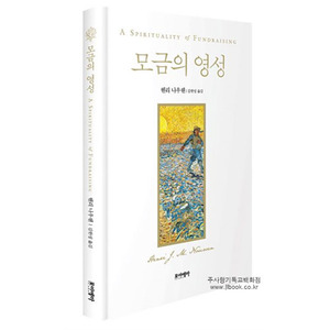 모금의영성/헨리 나우웬 지음, 김한성 옮김 