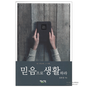 믿음으로생활하라/김호성저