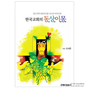종교개혁500주년을지나며 바라다본 한국교회의동상이몽-오세준저