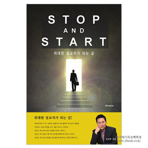STOP AND START [위대한 설교자가 되는길!] / 김선혁 저