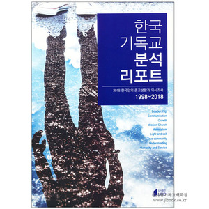 한국기독교 분석리포트 [2018 한국인의 종교생활과 의식조사 보고서]