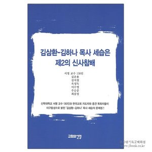 김삼환 - 김하나 목사 세습은 제2의 신사참배