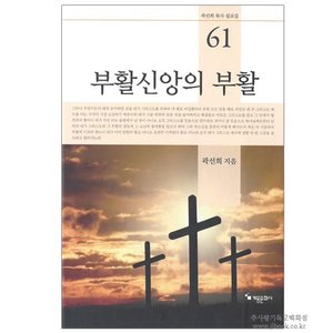 [곽선희 목사 설교집 61] 부활신앙의 부활 / 곽선희 저