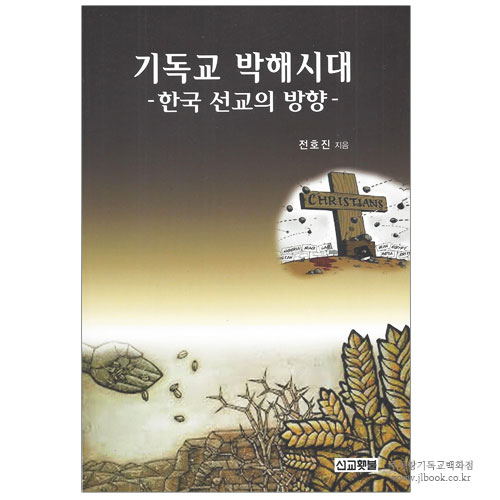 기독교 박해시대 : 한국 선교의 방향 / 전호진 저