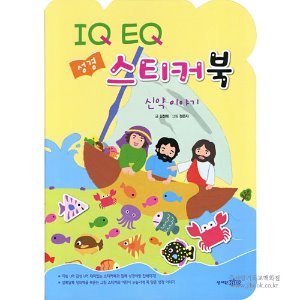 [스티커성경] IQ EQ 성경스티커북 - 신약이야기 9788936019914