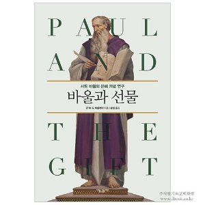 바울과 선물 : 사도 바울의 은혜 개념 연구 / 존 M. G. 바클레이 저