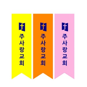 행사리본] 아스테이트(공단) 원단 - 노랑,주황,분홍 - 1도인쇄