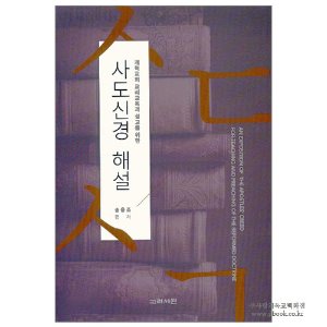 사도신경 해설 : 개혁교회 교리교육과 설교를 위한 / 송용조 편저