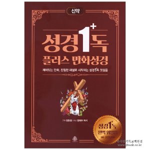 성경1독 플러스 만화성경 (신약) / 정동열 해설