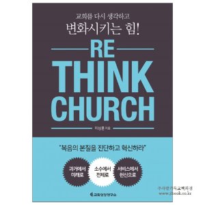 RE_THINK CHURCH (리싱크처치) : 교회를 다시 생각하고 변화시키는 힘! / 이상훈 저