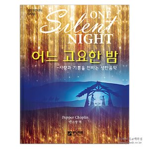 [크리스마스/성탄절칸타타] 어느 고요한 밤(one silent night) - 사랑과 기쁨을 전하는 성탄음악