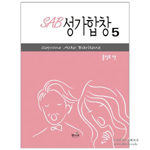 SAB 성가합창 5 - 홍정표 편