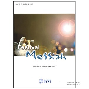 [성탄절성가.크리스마스칸타타.성탄절칸타타] Festival Messiah - 페스티벌 메시아