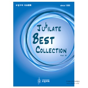 [교회악보.성가악보] Jubilate Best Collection Vol. 2