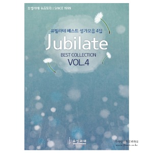 [교회악보.성가악보] Jubilate Best Collection vol. 4