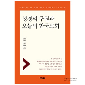 성경의 구원과 오늘의 한국교회 / 김요섭, 박형용 외 저