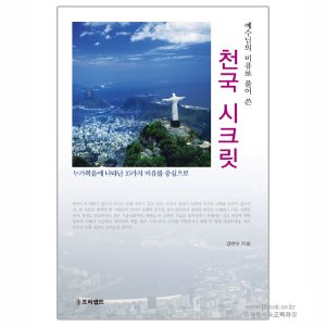천국 시크릿 : 예수님의 비유로 풀어쓴 / 김연수 저