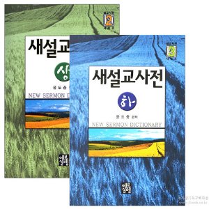 새설교사전 상하권세트 (전2권) / 윤도중 편저