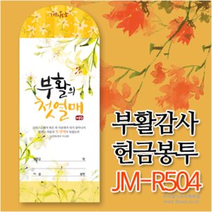 부활감사헌금JM-R504(1속50매)