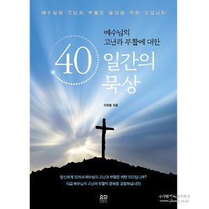 [사순설묵상집] 예수님의고난과부활에대한 40일간의묵상
