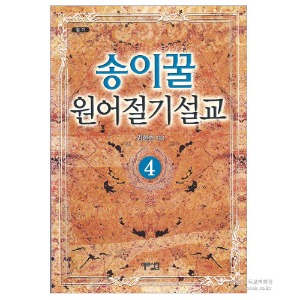 송이꿀원어절기설교 4. /김한순저
