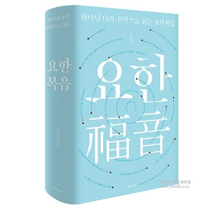 2306) 하나님나라신학으로읽는요한복음-김회권저