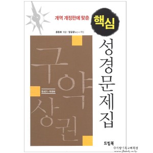 [개역개정] 핵심성경문제집 - 창세기~역대하