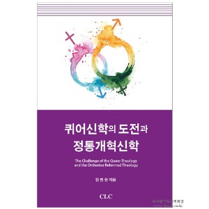 퀴어신학의 도전과 정통개혁신학 -김영한