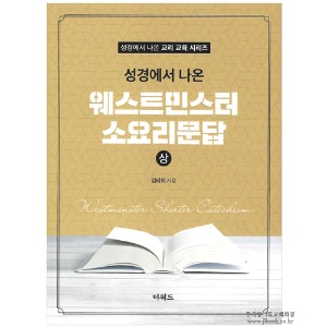 성경에서 나온 교리 교육 시리즈] 웨스트민스터 소요리문답 - 상 / 김태희저