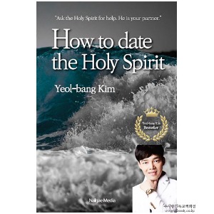 How to date the Holy Spirit  성령님과 교제하는 방법 영문판- 김열방