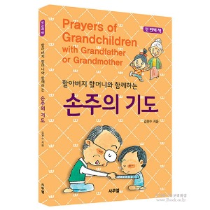 한영그림책. 할아버지 할머니와 함께하는 손주의 기도 [첫번째] - 김완수