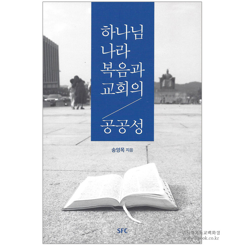 하나님 나라 복음과 교회의 공공성 - 송영목