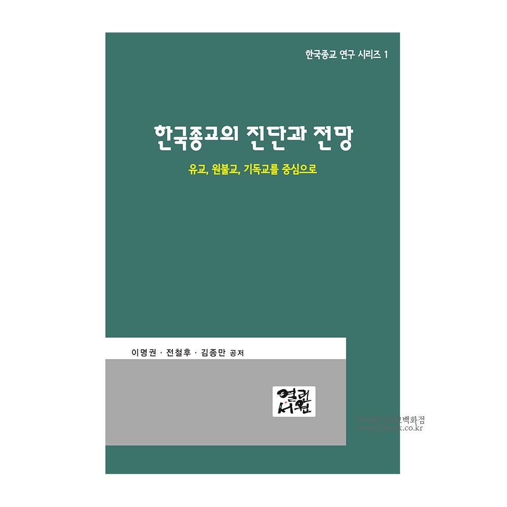 한국 종교의 진단과 전망 - 이명권,전철후,김종만