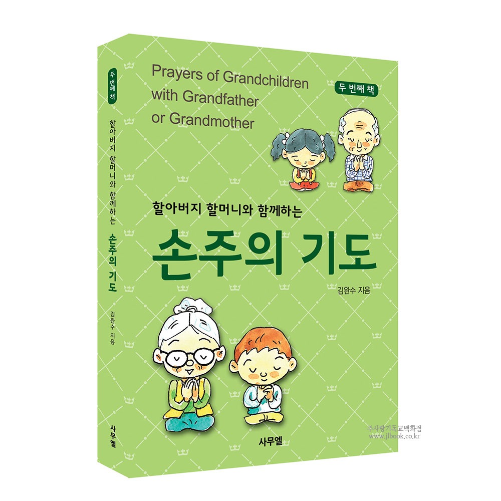 한영그림책. 할아버지 할머니와 함께하는 손주의 기도 [두번째]- 김완수