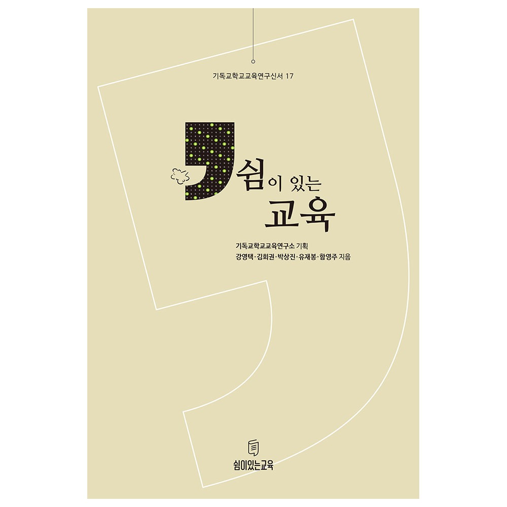 쉼이 있는 교육- 강영택, 김회권, 박상진, 유재봉, 함영주