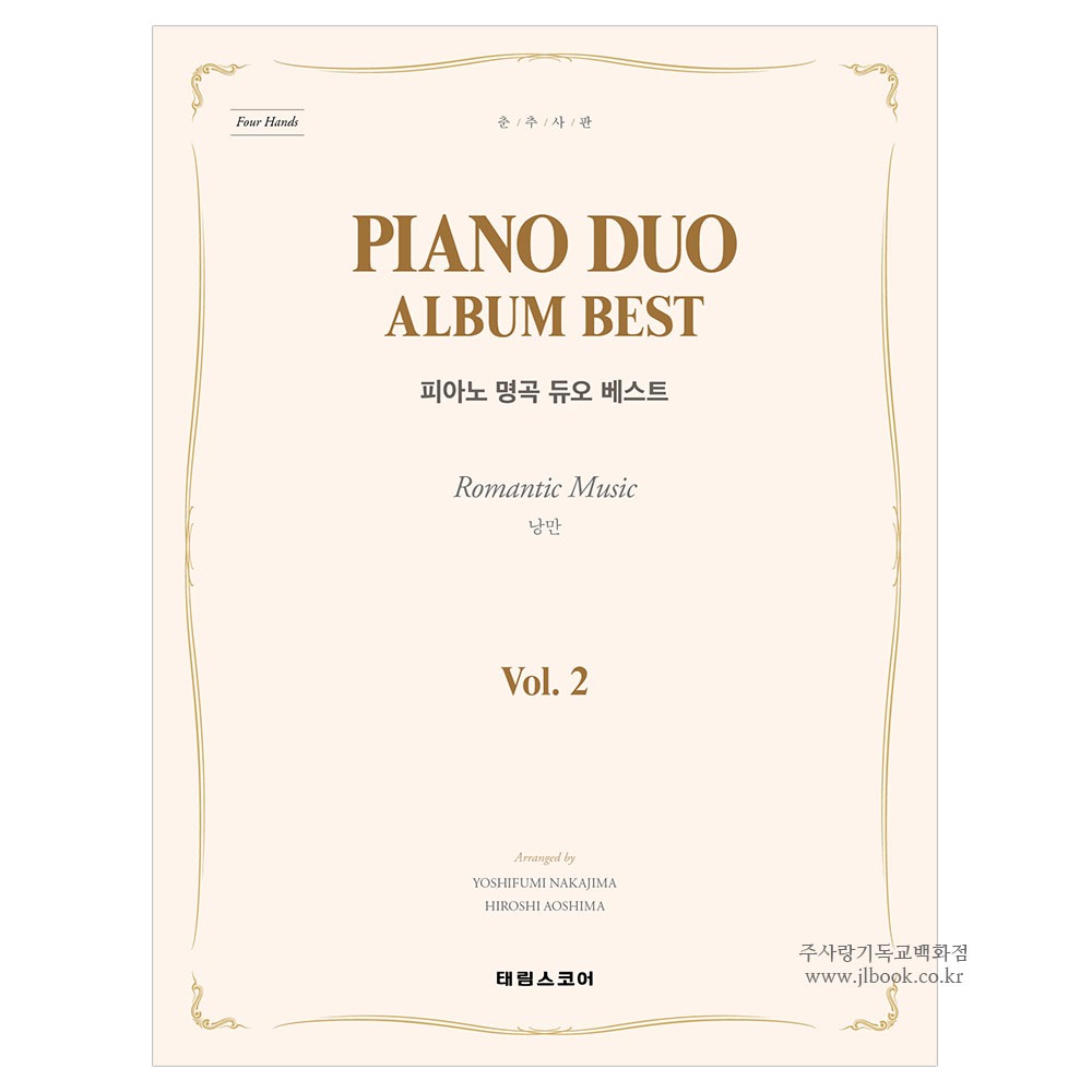 PIANO DUO ALBUM BEST 피아노 명곡 듀오 베스트 Vol.2 (낭만파)