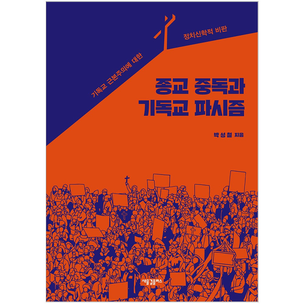 2308) 종교 중독과 기독교 파시즘 - 박성철 9791161291864