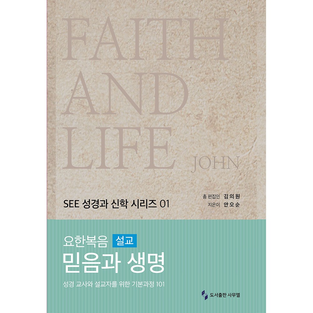 요한복음 설교 믿음과 생명