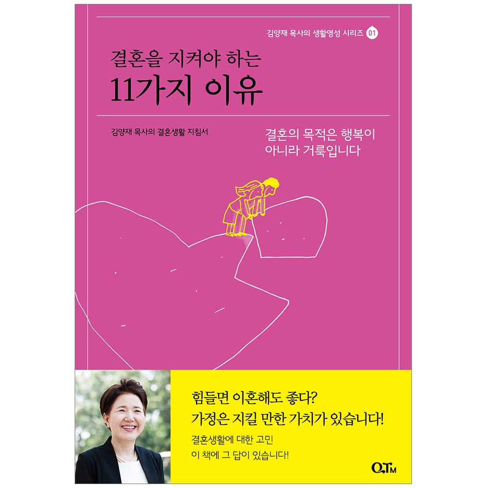 김양재 목사의 생활영성 시리즈 01 . 결혼을 지켜야 하는 11가지 이유. 결혼생활지침서