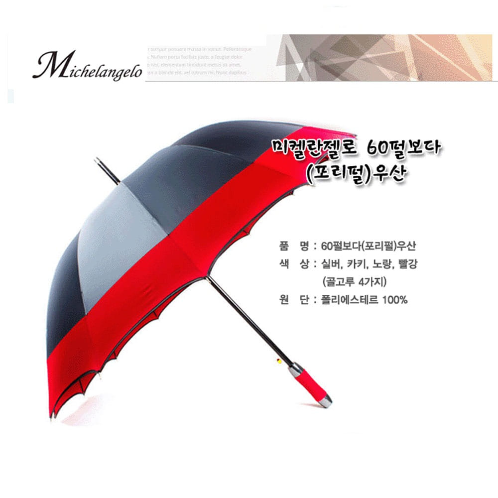장우산. 미켈란젤로 60펄보다(포리펄)우산