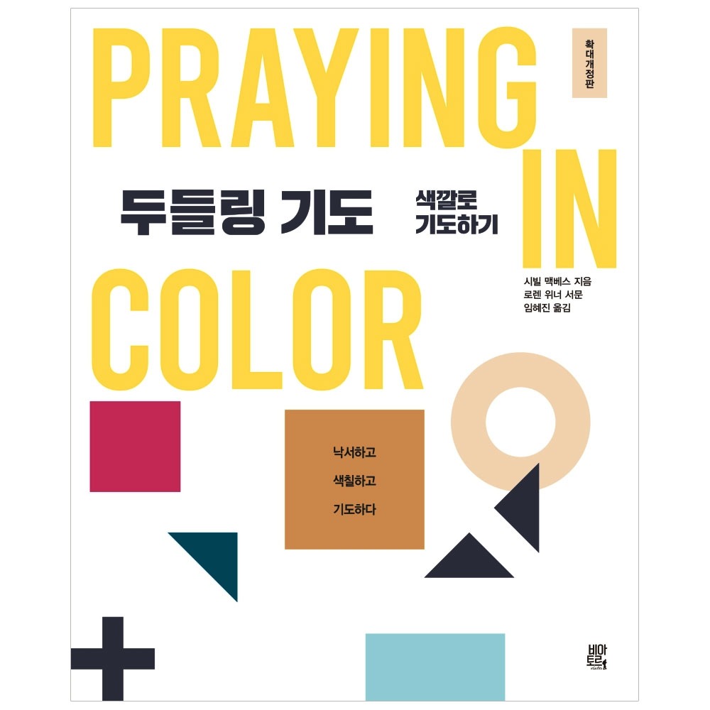 두들링 기도: 색깔로 기도하기(양장) - 시빌 맥베스