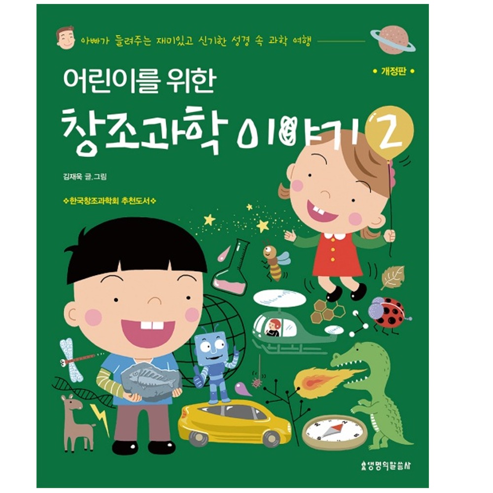 어린이를 위한 창조과학 이야기 2(개정판) - 김재욱 9788904163021
